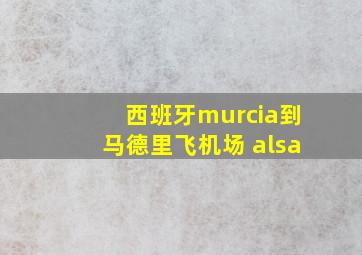 西班牙murcia到马德里飞机场 alsa